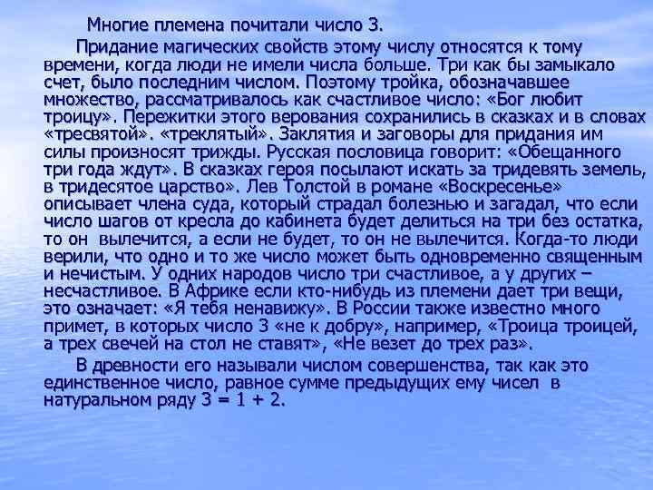 Многие племена почитали число 3. Придание магических свойств этому числу относятся к тому времени,