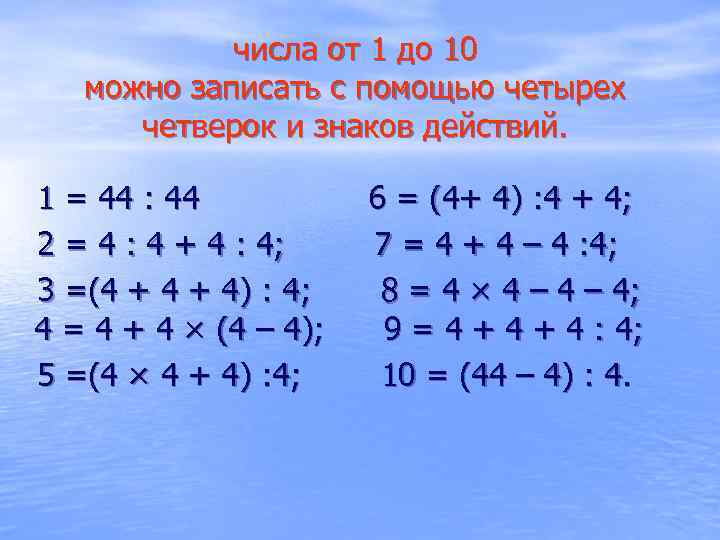 числа от 1 до 10 можно записать с помощью четырех четверок и знаков действий.