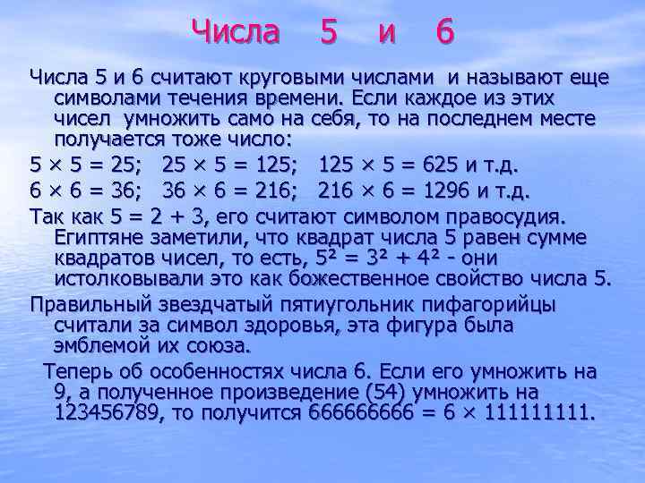 Числа 5 и 6 считают круговыми числами и называют еще символами течения времени. Если
