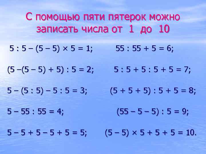 С помощью пяти пятерок можно записать числа от 1 до 10 5 : 5