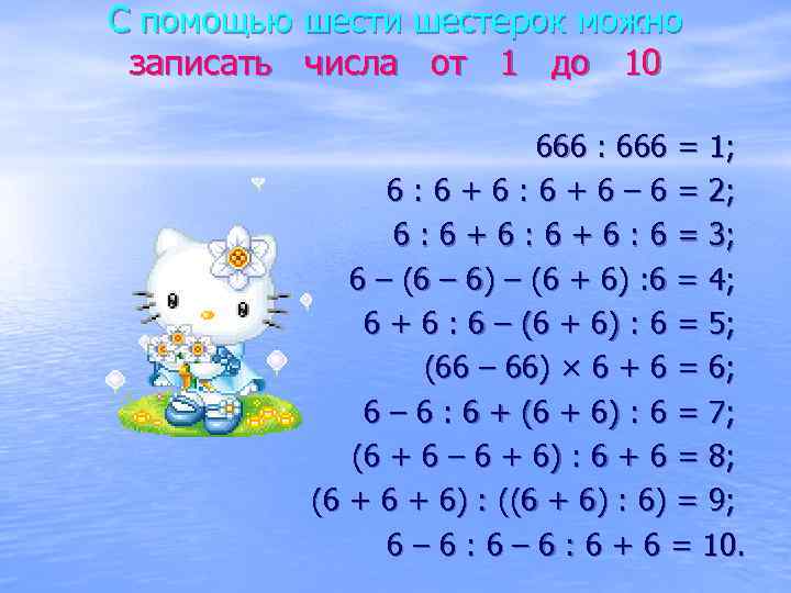 С помощью шести шестерок можно записать числа от 1 до 10 666 : 666