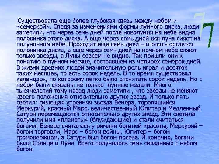 Существовала еще более глубокая связь между небом и «семеркой» . Следя за изменениями формы