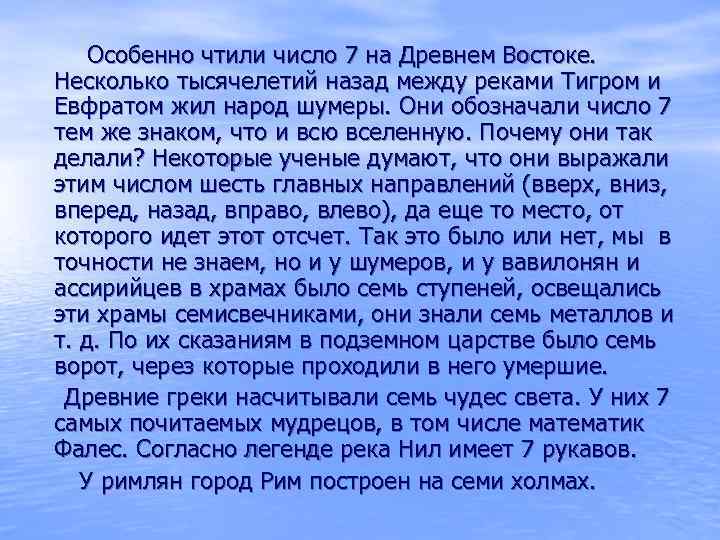 Особенно чтили число 7 на Древнем Востоке. Несколько тысячелетий назад между реками Тигром и