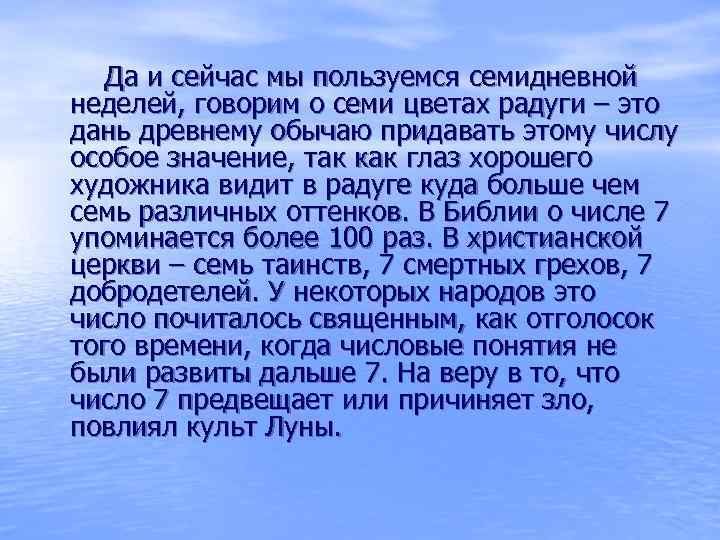 Да и сейчас мы пользуемся семидневной неделей, говорим о семи цветах радуги – это