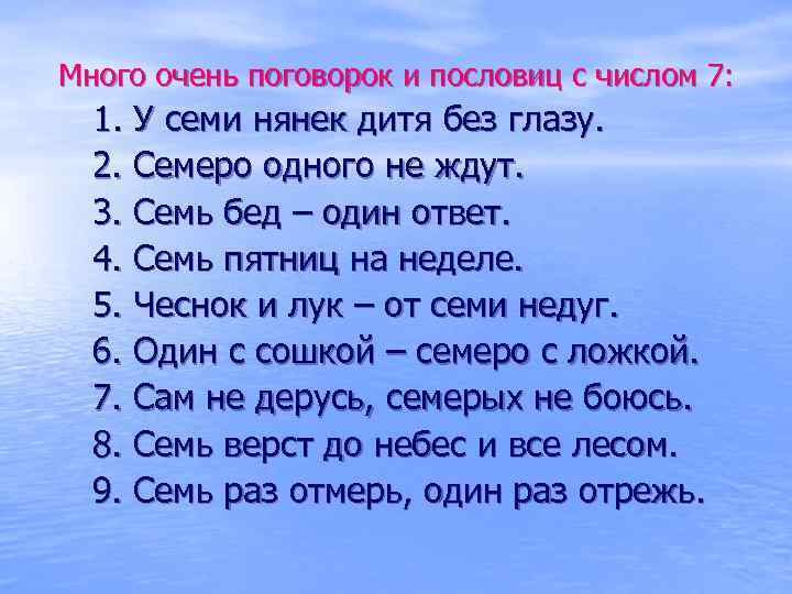 Много очень поговорок и пословиц с числом 7: 1. У семи нянек дитя без