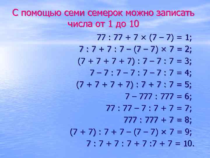 С помощью семи семерок можно записать числа от 1 до 10 77 : 77