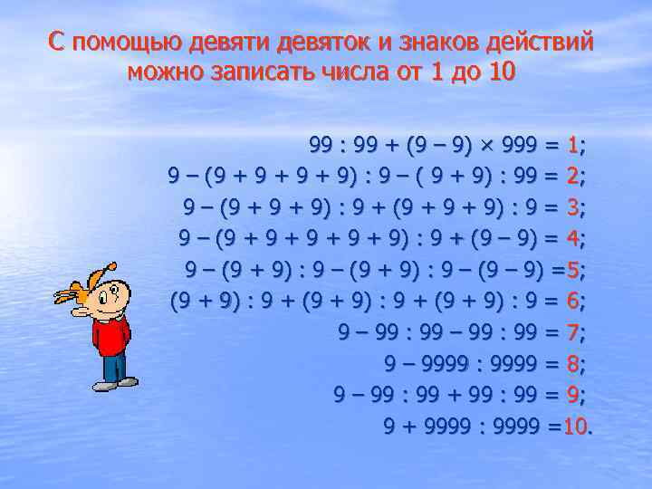 С помощью девяти девяток и знаков действий можно записать числа от 1 до 10