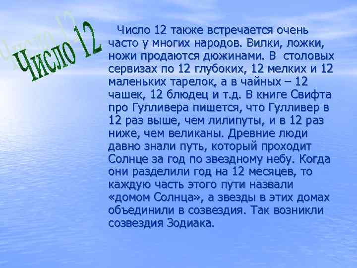 Число 12 также встречается очень часто у многих народов. Вилки, ложки, ножи продаются дюжинами.