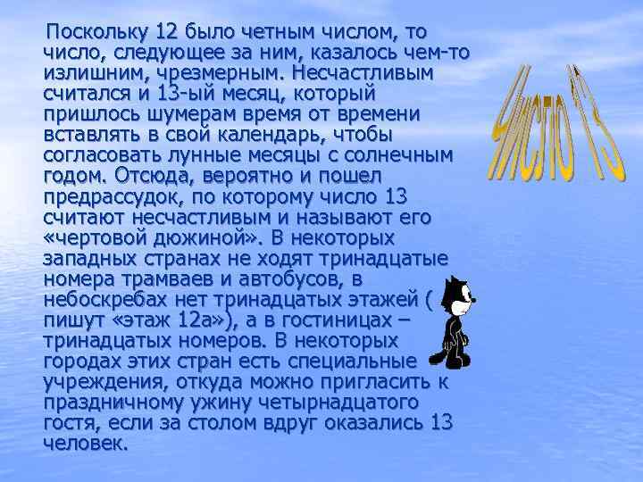 Поскольку 12 было четным числом, то число, следующее за ним, казалось чем-то излишним, чрезмерным.