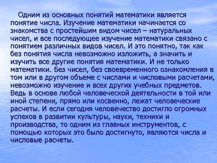 Одним из основных понятий математики является понятие числа. Изучение математики начинается со знакомства с