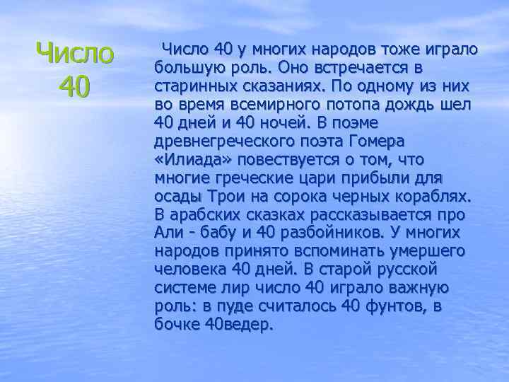 Число 40 у многих народов тоже играло большую роль. Оно встречается в старинных сказаниях.
