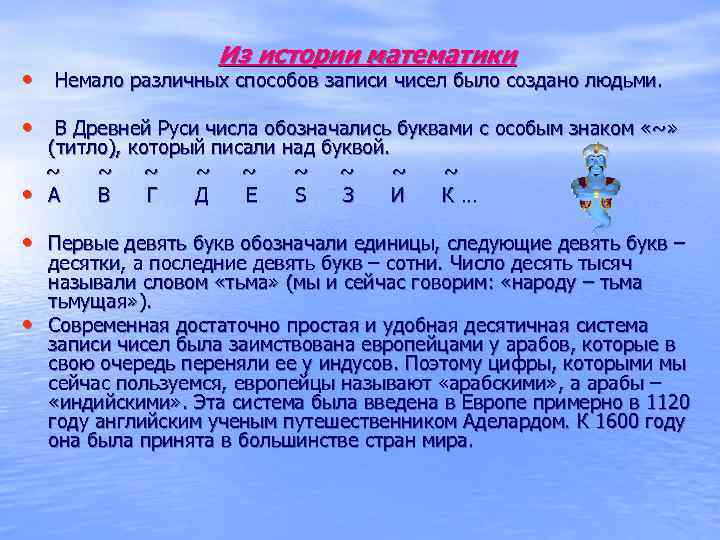 Из истории математики • Немало различных способов записи чисел было создано людьми. • В