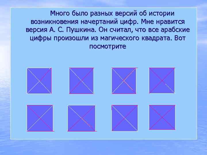 1 Много было разных версий об истории возникновения начертаний цифр. Мне нравится версия А.