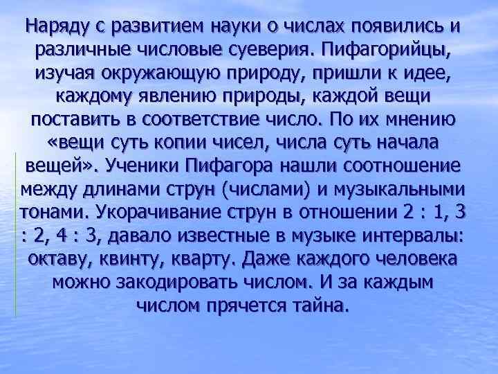 Наряду с развитием науки о числах появились и различные числовые суеверия. Пифагорийцы, изучая окружающую