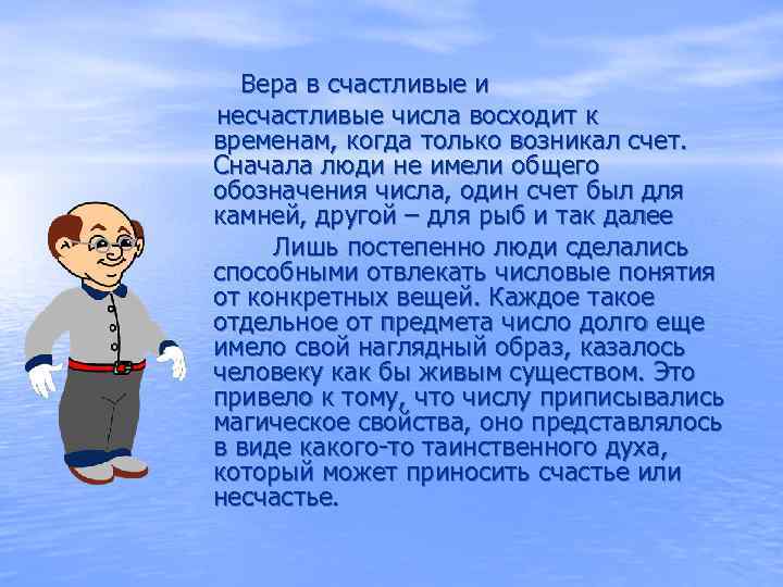Вера в счастливые и несчастливые числа восходит к временам, когда только возникал счет. Сначала