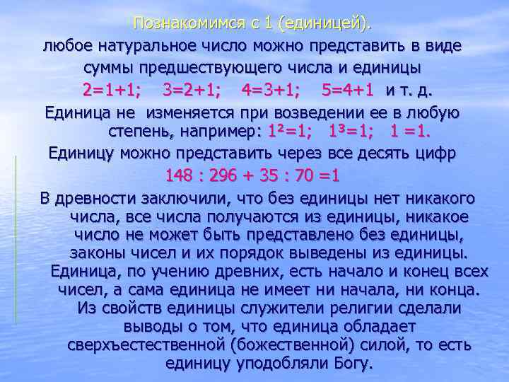 Познакомимся с 1 (единицей). любое натуральное число можно представить в виде суммы предшествующего числа