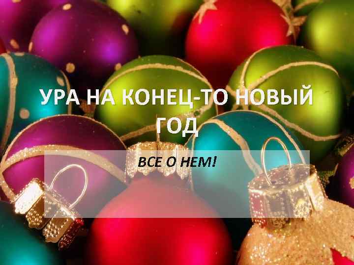 Конец нового года. Новый год конец. Окончание нового года. Ура выходной новый год. Ура конец презентации.