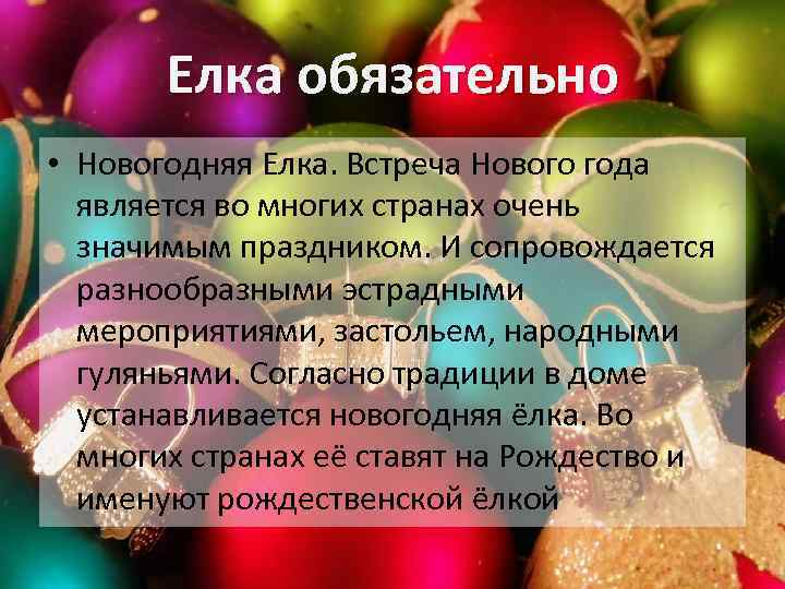 Елка обязательно • Новогодняя Елка. Встреча Нового года является во многих странах очень значимым