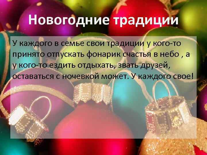 Новогодние традиции У каждого в семье свои традиции у кого-то принято отпускать фонарик счастья