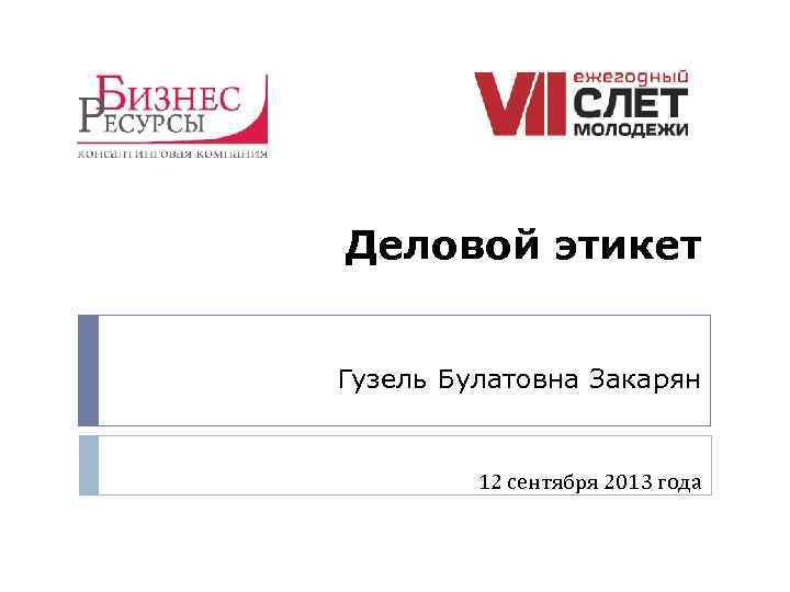 Деловой этикет Гузель Булатовна Закарян 12 сентября 2013 года 