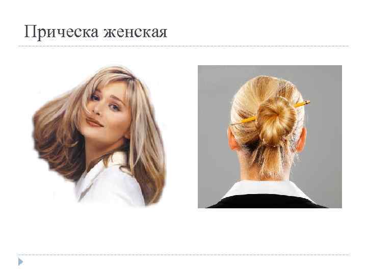 Прическа женская 