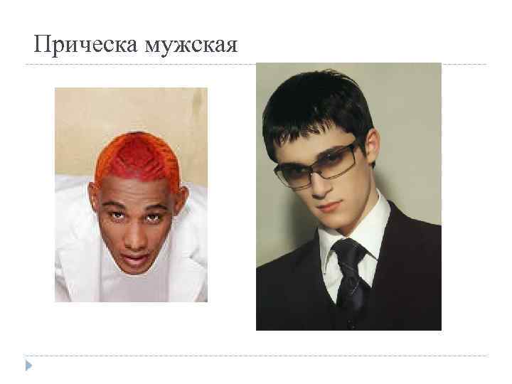 Прическа мужская http: //files. mail. ru/77 ED 5 B EF 03834 EB 0 B