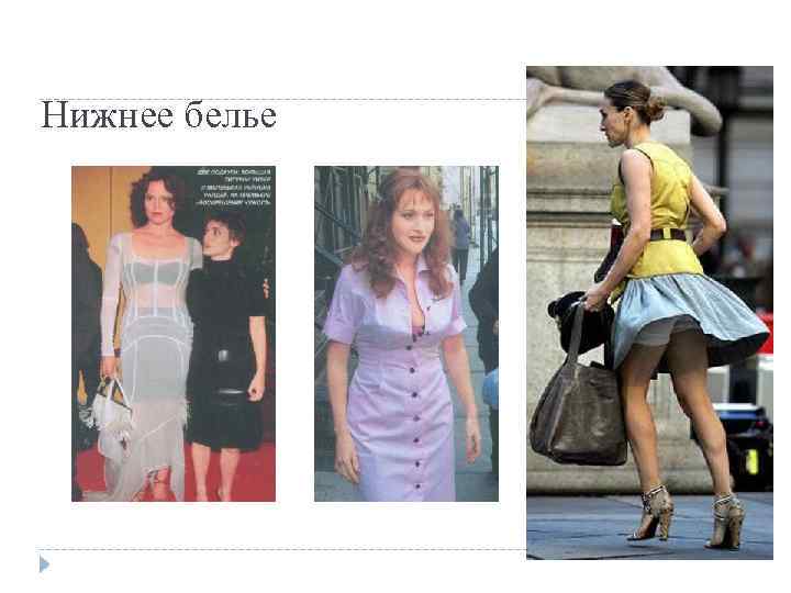 Нижнее белье 