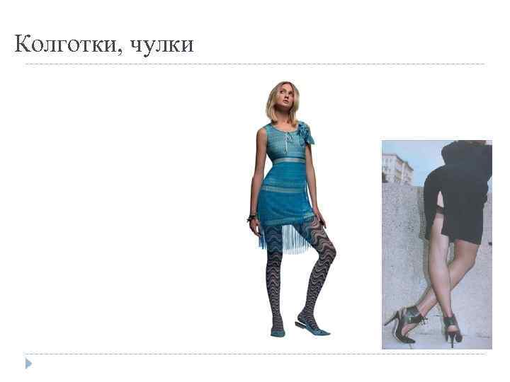 Колготки, чулки 