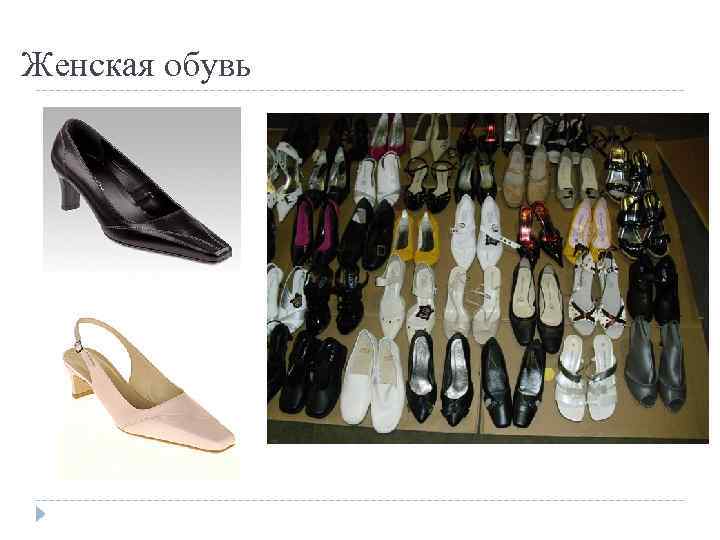 Женская обувь 