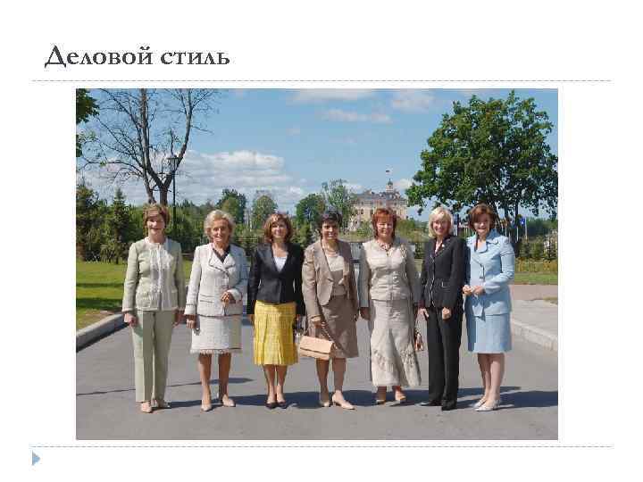 Деловой стиль 