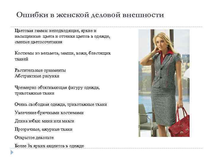 Ошибки в женской деловой внешности Цветовая гамма: неподходящие, яркие и насыщенные цвета и оттенки