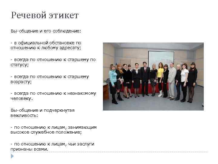 Речевой этикет Вы-общение и его соблюдение: - в официальной обстановке по отношению к любому