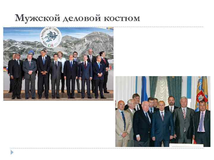 Мужской деловой костюм 