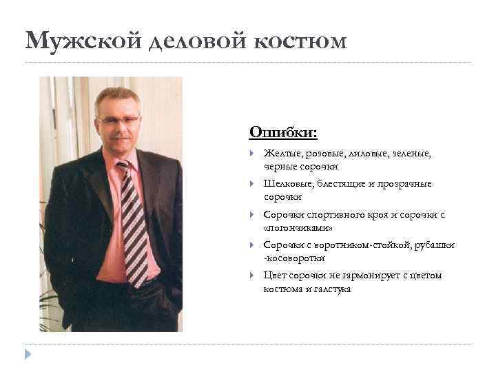 Мужской деловой костюм Ошибки: Желтые, розовые, лиловые, зеленые, черные сорочки Шелковые, блестящие и прозрачные