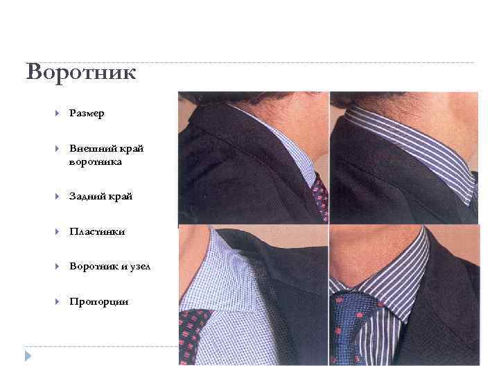 Воротник Размер Внешний край воротника Задний край Пластинки Воротник и узел Пропорции 
