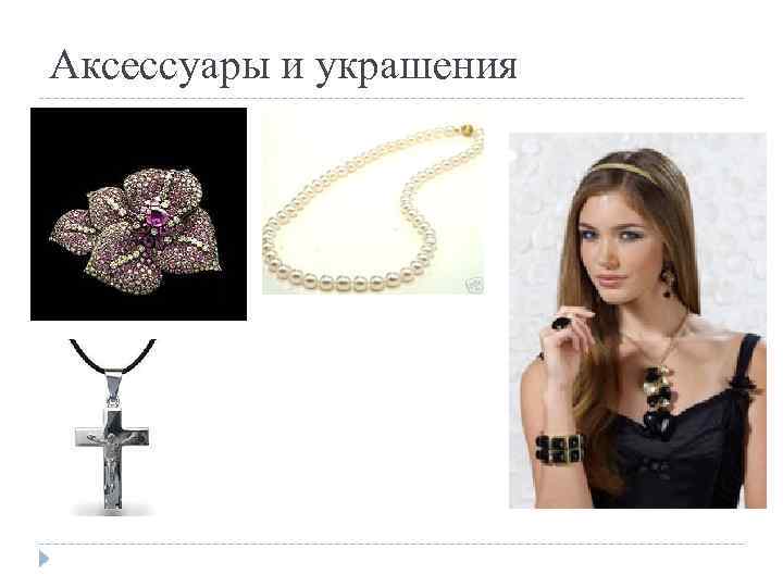 Аксессуары и украшения 