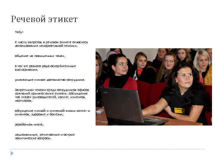 Речевой этикет Табу! К числу запретов в речевом этикете относится использование ненормативной лексики, общение