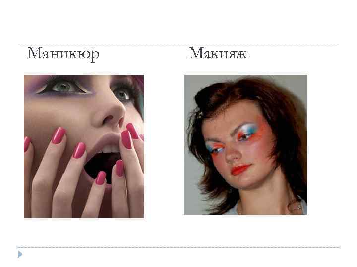 Маникюр Макияж 