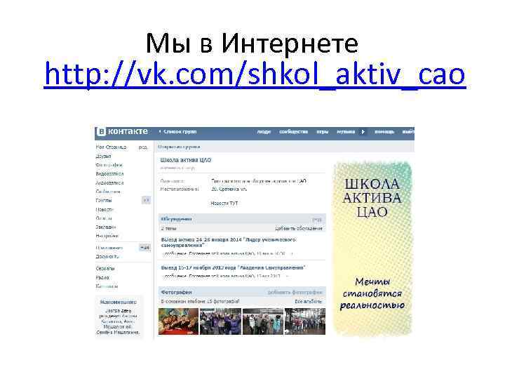 Мы в Интернете http: //vk. com/shkol_aktiv_cao 