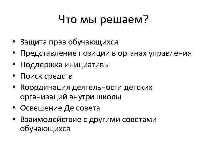 Что мы решаем? Защита прав обучающихся Представление позиции в органах управления Поддержка инициативы Поиск