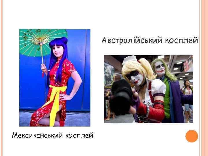 Австралійський косплей Мексиканський косплей 