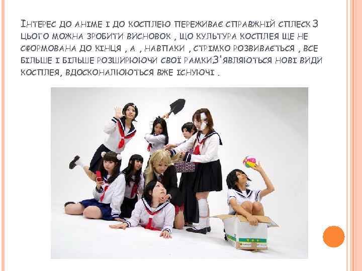 ІНТЕРЕС ДО АНІМЕ І ДО КОСПЛЕЮ ПЕРЕЖИВАЄ СПРАВЖНІЙ СПЛЕСК З. ЦЬОГО МОЖНА ЗРОБИТИ ВИСНОВОК
