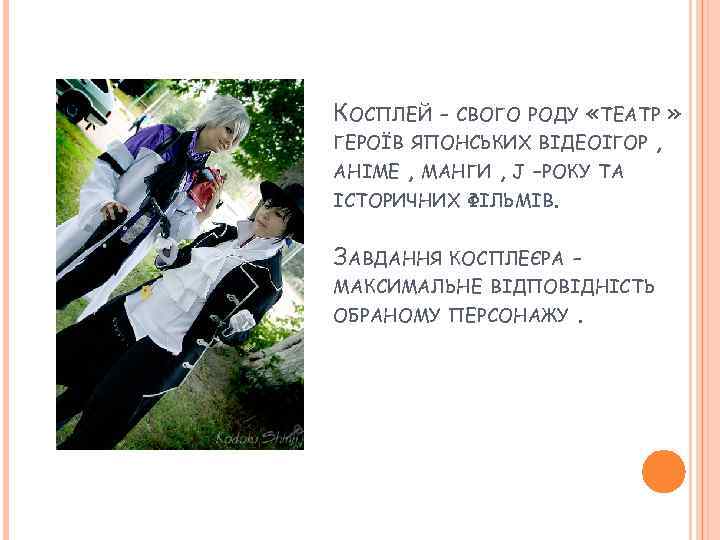 КОСПЛЕЙ - «ТЕАТР » ГЕРОЇВ ЯПОНСЬКИХ ВІДЕОІГОР , АНІМЕ , МАНГИ , J -РОКУ
