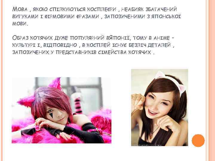 МОВА , ЯКОЮ СПІЛКУЮТЬСЯ КОСПЛЕЄРИ ВИГУКАМИ І ФІРМОВИМИ ФРАЗАМИ МОВИ. ОБРАЗ , , НЕАБИЯК