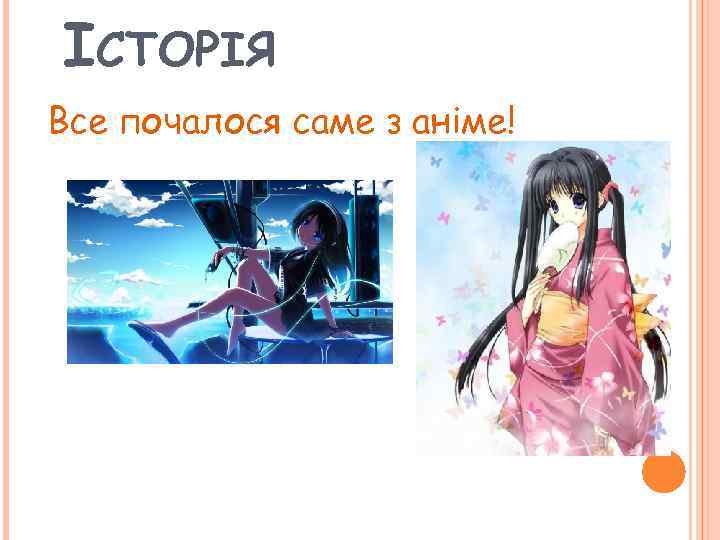 ІСТОРІЯ Все почалося саме з аніме! 