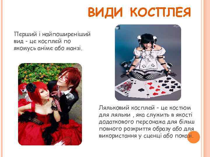 ВИДИ КОСПЛЕЯ Перший і найпоширеніший вид - це косплей по якомусь аніме або манзі.