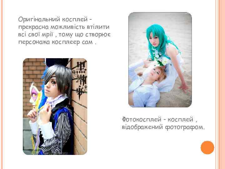 Оригінальний косплей прекрасна можливість втілити всі свої мрії , тому що створює персонажа косплеер