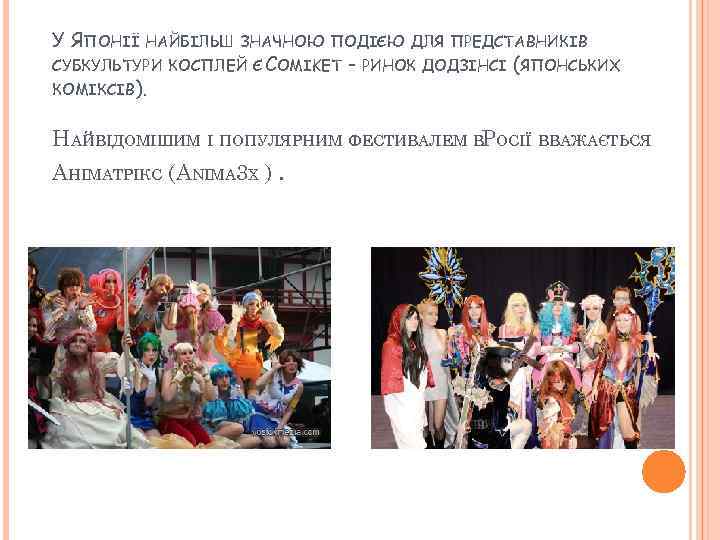 У ЯПОНІЇ НАЙБІЛЬШ ЗНАЧНОЮ ПОДІЄЮ ДЛЯ ПРЕДСТАВНИКІВ СУБКУЛЬТУРИ КОСПЛЕЙ Є COMIKET КОМІКСІВ). - РИНОК