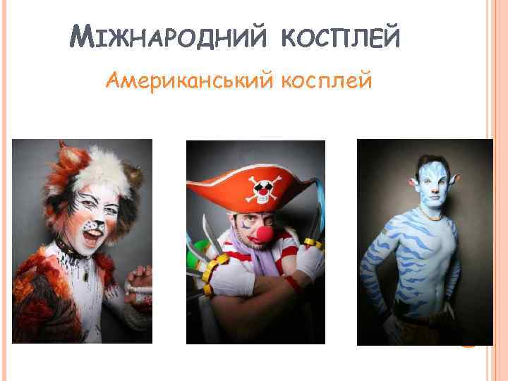 МІЖНАРОДНИЙ КОСПЛЕЙ Американський косплей 