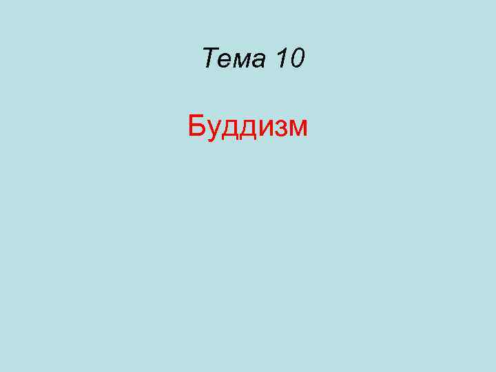 Тема 10 Буддизм 